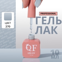 Гель лак для ногтей &laquo;SIMPLE&raquo;, 3-х фазный, 10 мл, LED/UV, цвет (270)