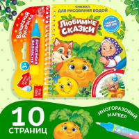 Книжка для рисования водой многоразовая &laquo;Любимые сказки&raquo; с водным маркером, 10 стр.