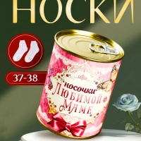 Подарочные носки в банке &laquo;Любимой маме&raquo;, (внутри носки женские, цвет белый)