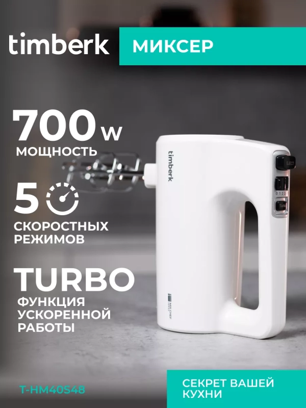 Электрический миксер ручной с насадками T-HM40S48