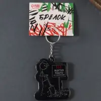 Брелок для ключей на кольце &laquo;Ведутся работы по самокопанию&raquo;, мягкий ПВХ, 5.2&times;6.2 см