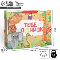 Пакет подарочный крафтовый горизонтальный, упаковка, &laquo;Тебе подарок&raquo;, L 40 х 31 х 11,5 см