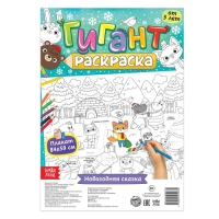 Раскраска-гигант &laquo;Новогодняя сказка&raquo;