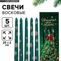 Свечи новогодние набор 5 шт. &laquo;Исполнения всех желаний&raquo;, античные