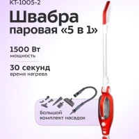 Паровая швабра с насадками КТ-1005 (5 в 1) - 1500 Вт