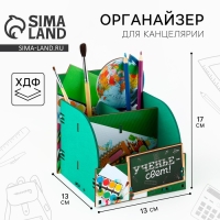 Органайзер для канцелярии &laquo;Учение-свет!&raquo; глобус