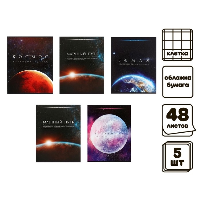 Комплект тетрадей из 5 штук (4 разные + 1 повторяющаяся), 48 листов в клетку Calligrata Комплект тетрадей из 5 штук (4 разные + 1 повторяющаяся), 48 листов в клетку Calligrata "Космос", обложка мелованная бумага, блок №2, белизна 75% (серые листы)