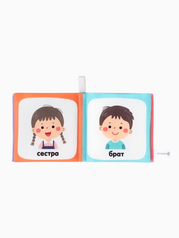 Книжка-шуршалка "Семья", Крошка Я