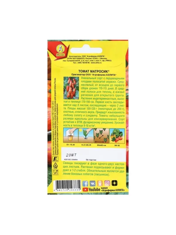 Набор семян Томат "Матросик", 5 шт.