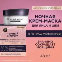 Крем-маска для лица и шеи ночной "Черный жемчуг" в период менопаузы Р2, 48 мл