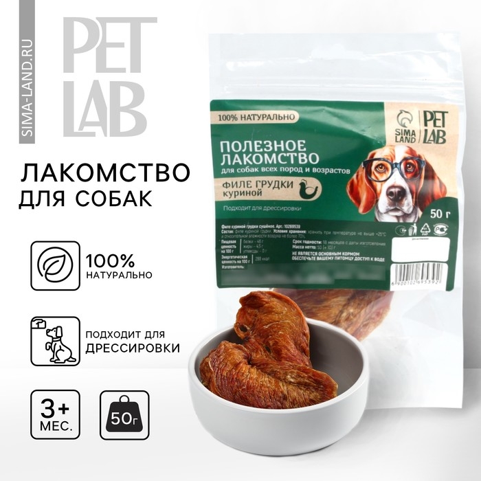 Лакомство для собак натуральное Pet Lab: Филе грудки куриное, 50 г. Лакомство для собак натуральное Pet Lab: Филе грудки куриное, 50 г.