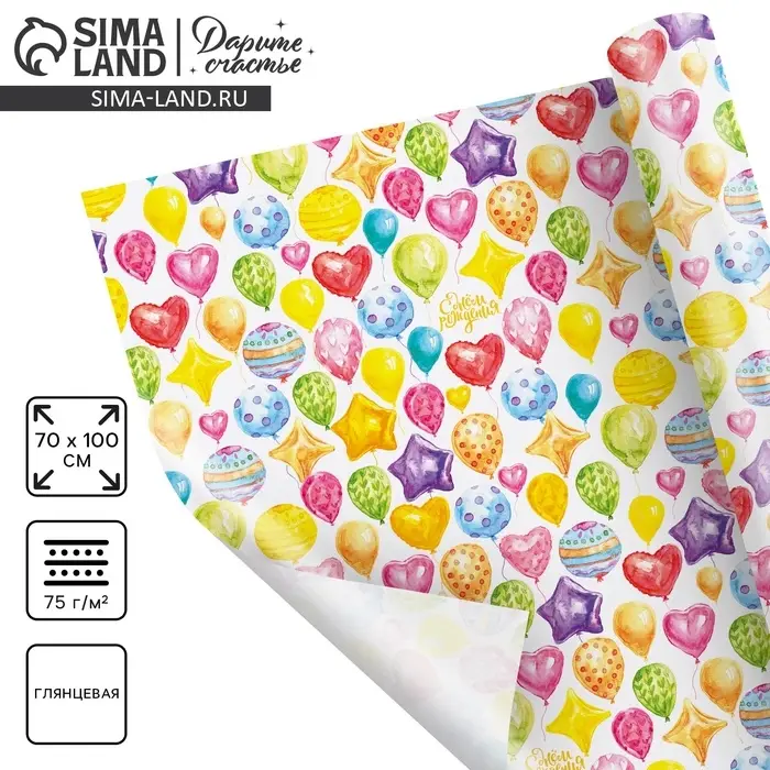 Бумага упаковочная глянцевая &laquo;С Днём Рождения!&raquo;, 70 х 100 см