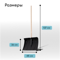 Лопата для уборки снега, пластиковый ковш 480 &times; 360 мм, оцинкованная планка, деревянный черенок