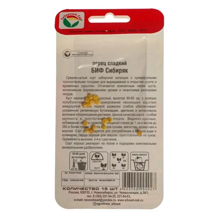 Семена Перец сладкий "БИФ-Сибиряк", 15 шт