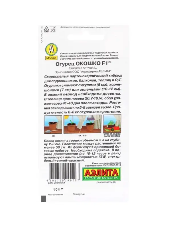 Набор Семена огурец Окошко F1 (подходит для выращивания в комнате) (1761292159) ОЗ