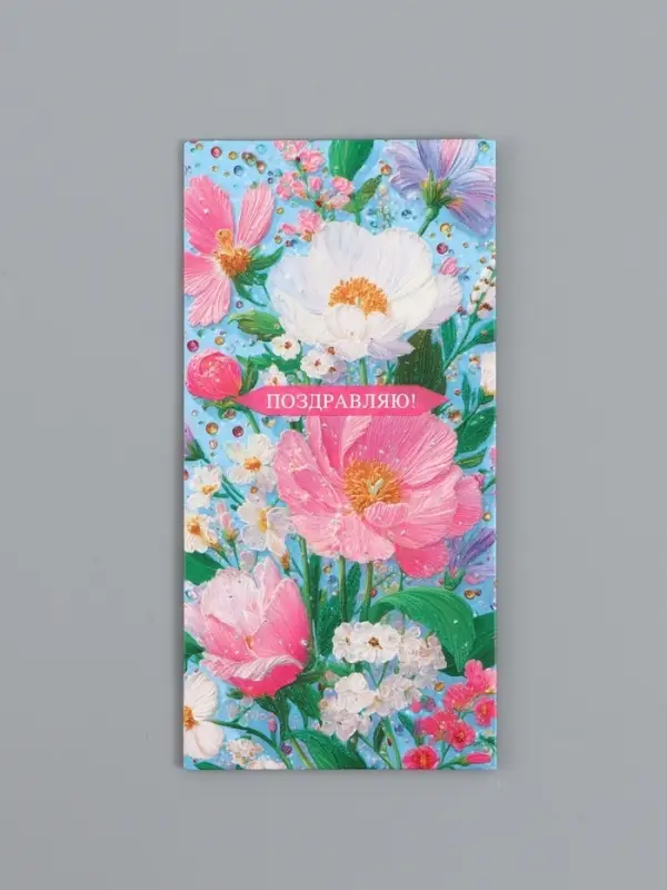 Конверт для денег &laquo;Поздравляю!&raquo;, объемные цветы, 16,5 х 8 см