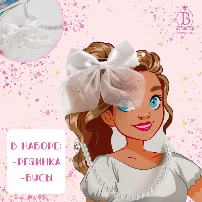 Набор &laquo;Выбражулька&raquo; 2 предмета: резинка, бусы, школьница, цвет белый