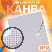 Канва для вышивания №16, 30 × 20 см, цвет белый Канва для вышивания №16, 30 × 20 см, цвет белый