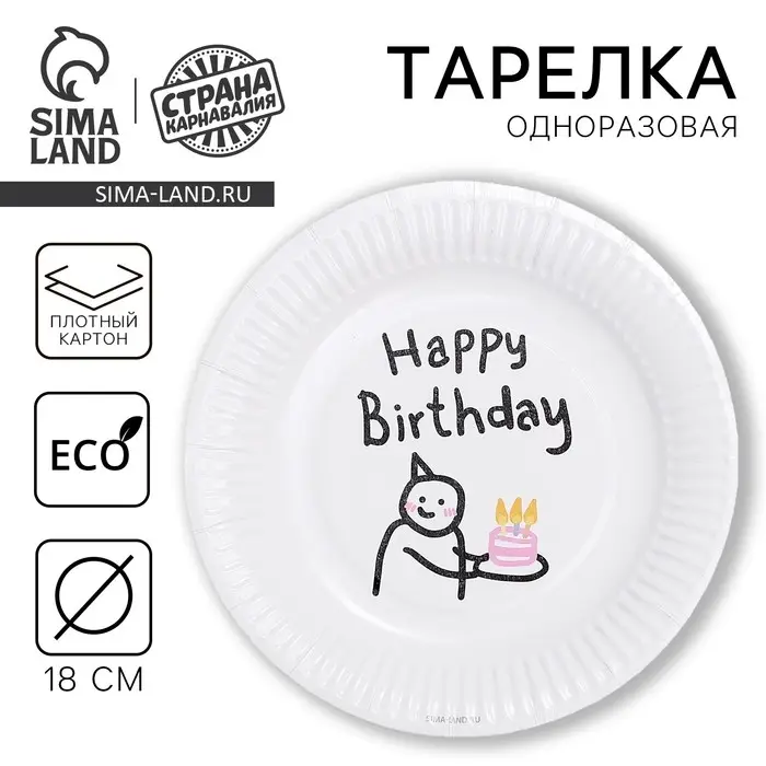 Тарелка одноразовая бумажная &laquo;С днём рождения&raquo;, 18 см