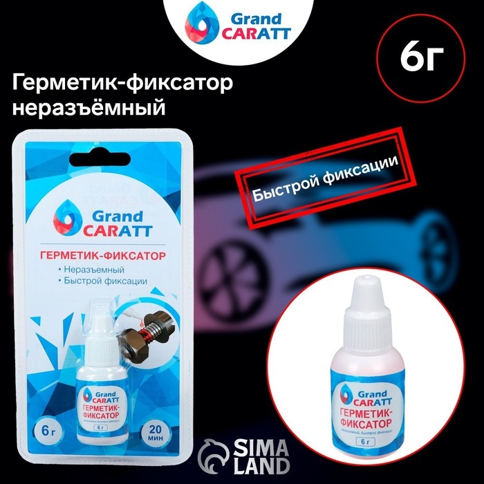 Герметик фиксатор Grand Caratt, неразъёмный, быстрой фиксации, 6 г