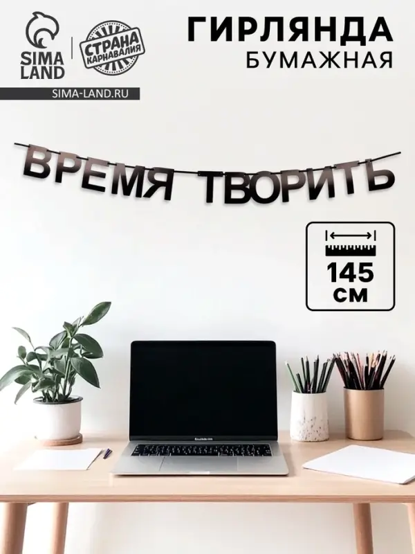 Гирлянда на ленте "Время творить", 145 см