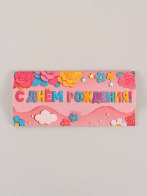 Конверт для денег формовой &laquo;С Днём рождения&raquo;, розовый, 17,5 х 8 см