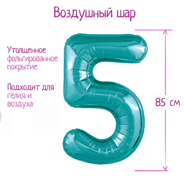Шар фольгированный 40" цифра &laquo;5&raquo;, цвет океан Slim