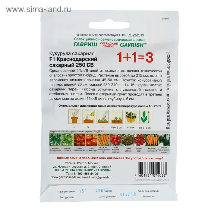 Семена Кукуруза 1+1 "Краснодарский сахарный 250" СВ F1, ц/п, 15 г