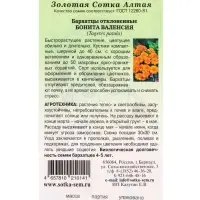 Семена Бархатцы Бонита Валенсия /Сотка/ 0,2г/ откл. 30см, d-6см/*1200