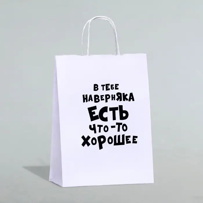 Пакет подарочный &laquo;В тебе наверняка есть что - то хорошее&raquo;, 24&times;14&times;28 см, 1 шт.
