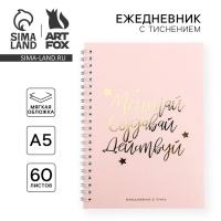 Ежедневник А5, 60 листов в точку &laquo;Мечтай.Создавай.Действуй . НЮД&raquo;