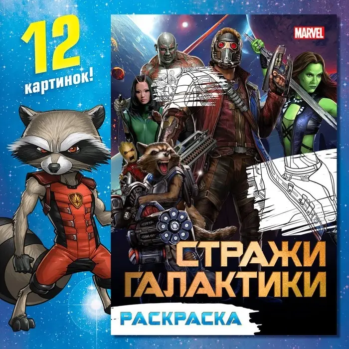 Раскраска &laquo;Стражи Галактики&raquo;, А5, 16 стр.