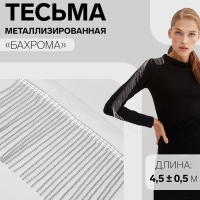 Тесьма металлизированная «Бахрома», 10 см, 4,5 ± 0,5 м, цвет белый Тесьма металлизированная «Бахрома», 10 см, 4,5 ± 0,5 м, цвет белый