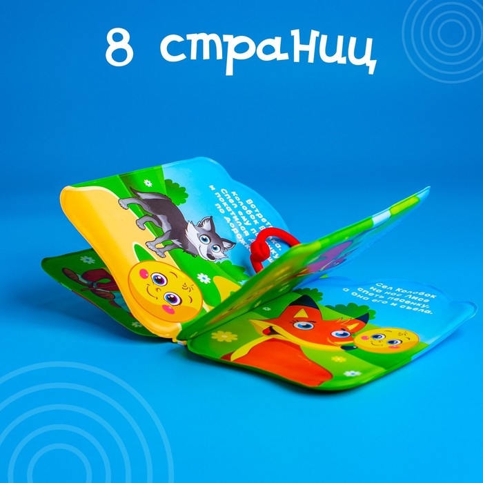 Книжка - игрушка для ванны Крошка Я &laquo;Сказка: Колобок&raquo;