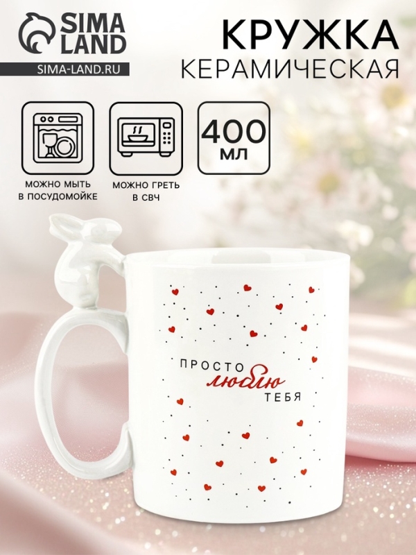 Кружка керамическая Дорого внимание &laquo;Просто люблю тебя&raquo;, 400 мл