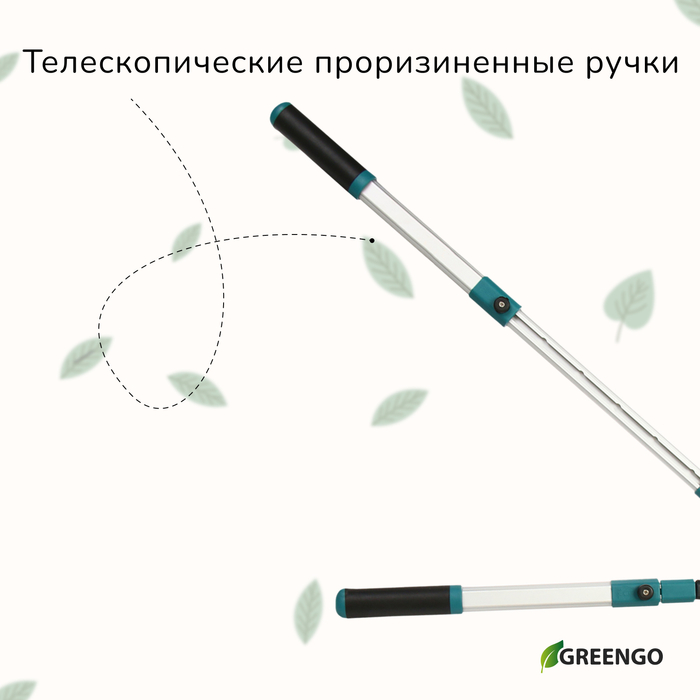 Кусторез, 31&minus;44,5" (79&minus;113 см), телескопический, с металлическими ручками , Greengo