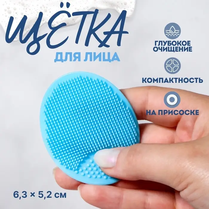 Щётка для умывания &laquo;Овал&raquo;, на присоске, 6.3&times;5.2 см, голубая