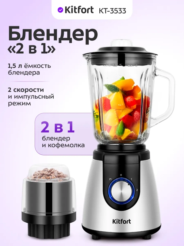 Блендер стационарный КТ-3533 - 1000 Вт