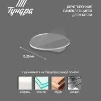 Двусторонние самоклеящиеся держатели ТУНДРА, d=15.25 мм, прозрачные, 16 шт.