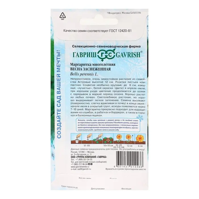 Семена цветов Маргаритка "Весна заснеженная", ц/п,  0,02 г