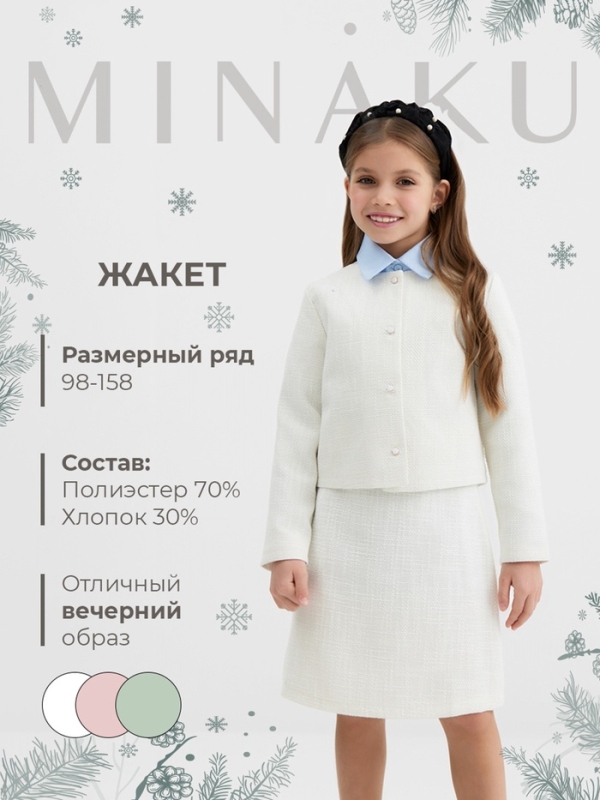 Жакет для девочки, MINAKU :Party Dress, цвет белый, рост 134 см