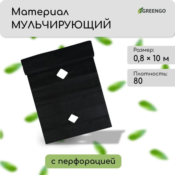 Материал мульчирующий, с перфорацией, 10 &times; 0,8 м, плотность 80 г/м&sup2;, спанбонд с УФ-стабилизатором, чёрный, Greengo, Эконом 30%