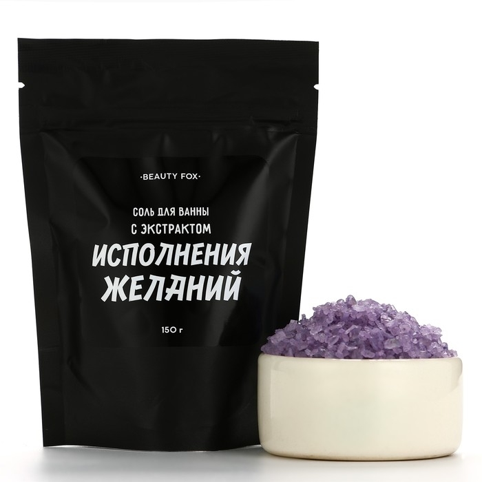 Соль для ванны &laquo;С экстрактом исполнения желаний&raquo;, 150 г, аромат ежевики, BEAUTY FOX