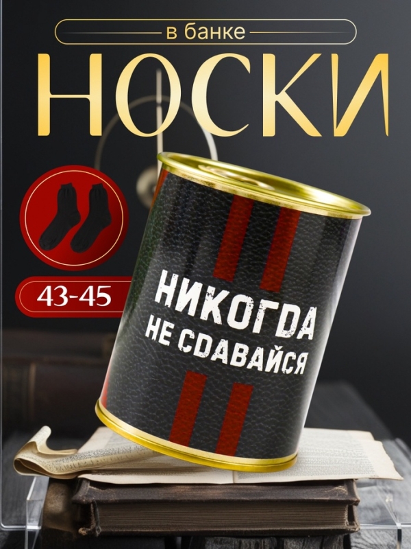 Подарочные носки в банке «Никогда не сдавайся», (внутри носки мужские, цвет чёрный) Подарочные носки в банке «Никогда не сдавайся», (внутри носки мужские, цвет чёрный)
