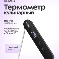 Термометр кулинарный КТ-6983