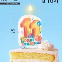 Свеча для торта &laquo;С Днём Рождения, цифра 11&raquo;, 6.5 см, МИКС