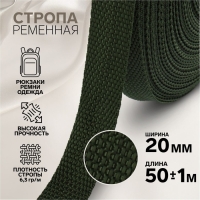 Стропа ременная, 20 мм, 50 &plusmn; 1 м, плотность 8,2 гр/м, цвет хаки №36