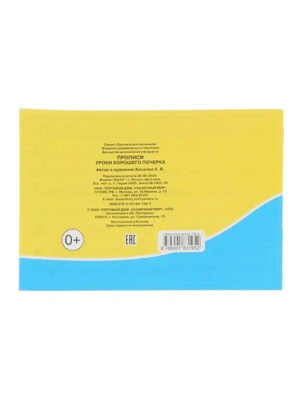 Прописи. Уроки хорошего почерка