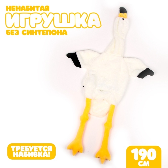 Шкурка мягкой игрушки Шкурка мягкой игрушки "Фламинго", 190 см, цвет белый