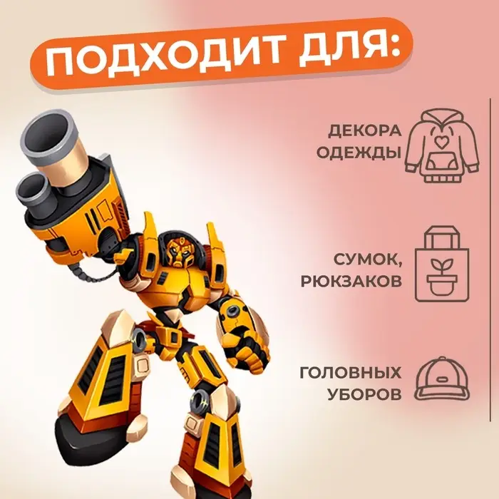 Термонаклейка &laquo;Робот&raquo;, 17.4&times;12.6 см